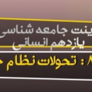 پاورپوینت درس 8 جامعه شناسی 2 پایه یازدهم انسانی ( تحولات نظام جهانی )