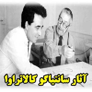 آثار سانتیاگو کالاتراوا