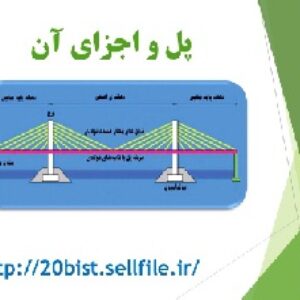پاورپوینت آماده و تخصصی رشته عمران با عنوان پل و اجزای آن