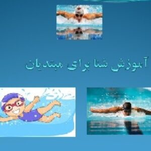 پاورپوینت آموزش شنا برای مبتدیان