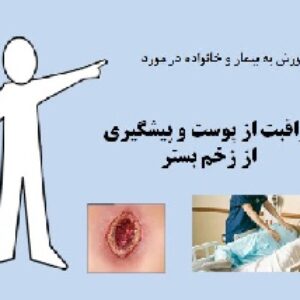 پاورپوینت آموزش به خانواده بیمار در مورد زخم بستر