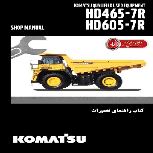 کتاب راهنمای تعميرات دامپتراک کوماتسو مدل HD465-7R,HD605-7R