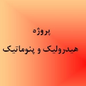 هيدروليك و پنوماتيك