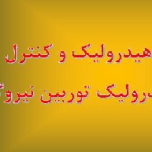 هيدروليك و كنترل هيدروليك توربين نيروگاه