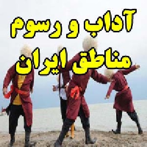 آداب و رسوم مناطق ایران
