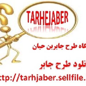 دانلود طرح جابر – لایه های زمین