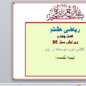 پاورپوینت فصل چهارم ریاضی هشتم