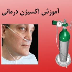 پاورپوینت آموزش اکسیژن درمانی به خانواده بیمار