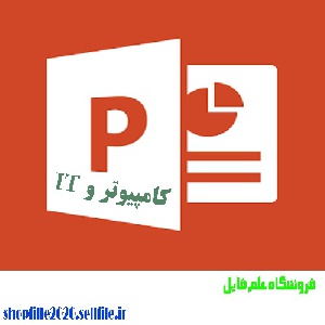 پاورپوینت درخواست تسلیم پیشنهاد (RFP)