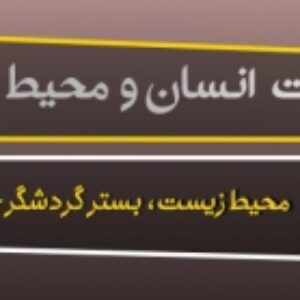 پاورپوینت درس هفتم انسان و محیط زیست (محیط زیست , بستر گردشگری مسولانه)