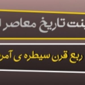 پاورپوینت درس 15 تاریخ معاصرایران پایه یازدهم ( ربع قرن سیطره ی آمریکا بر ایران)