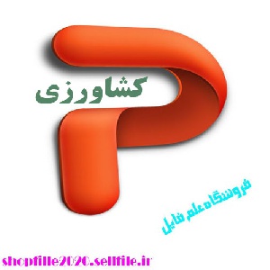 پاورپوینت نقش  فناوري اطلاعات در كشاورزي