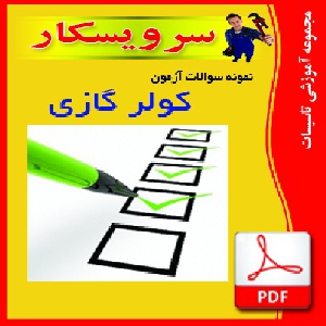 نمونه سوالات کولرگازی اسپیلت آزمون فنی و حرفه ای (50سوال و جواب) سری دو
