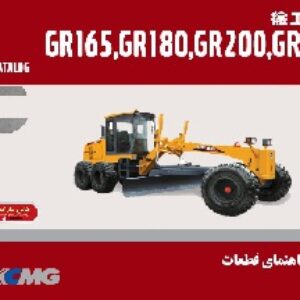 کتاب راهنمای قطعات گريدر XCMG مدل GR165,GR180,GR200,GR215