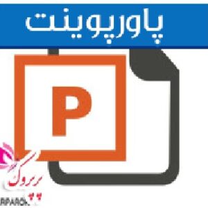 پاورپوینت پروژه تحلیل فضای شهری ، خیابان خیام جنوبی ارومیه( 163 اسلاید)