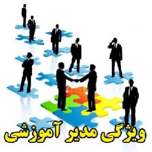 ویژگی مدیر آموزشی