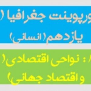پاورپوینت درس هشتم جغرافیا 2 پایه یازدهم (نواحی اقتصادی( تجارت و اقتصاد جهانی) رشته انسانی