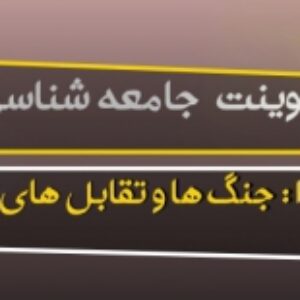 پاورپوینت درس 10 جامعه شناسی 2 پایه یازدهم انسانی (جنگ ها و تقابل های جهانی)