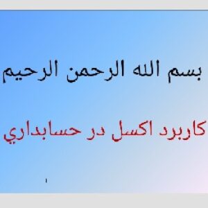 پاورپوینت با موضوع کاربردهای اکسل در حسابداری.