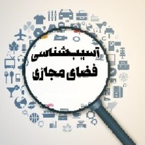 آسیب شناسی اخلاقی فضای مجازی ویژه تدریس