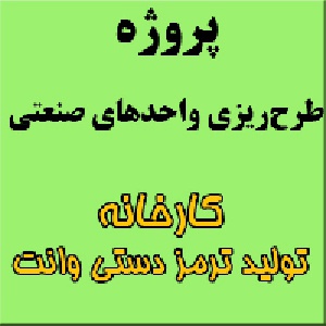 پروژه طرح ریزی واحدهای صنعتی: طراحی کارخانه تولید ترمزدستی وانت نیسان
