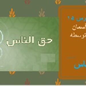 پاورپوینت درس 15 پیام های آسمان پایه هشتم متوسطه (درس پانزدهم:حق الناس)