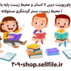 پاورپوینت درس 7 انسان و محیط زیست پایه یازدهم ( محیط زیست، بستر گردشگری مسئولانه )