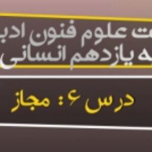پاورپوینت درس ششم علوم و فنون ادبی(2)پایه یازدهم انسانی (مجاز)