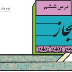 پاورپوینت درس ششم علوم و فنون ادبی(2)پایه یازدهم انسانی (درس ششم : مجاز)