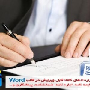 نمونه قرارداد خام قرارداد بيع قطعي سه دانگ مشاع از شش دانگ يك باب خانه مسكوني