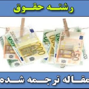 مقاله ترجمه شده پولشویی