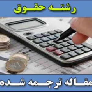 مسئولیت اجتماعی شرکت ها و اجتناب از مالیات ( دیدگاه و بازتاب ها )