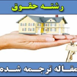 مقاله ترجمه شده شرایط اجاره
