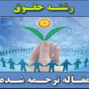 توسعه نوین در حقوق بین الملل محیط زیست