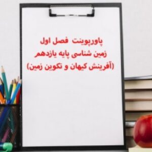 پاورپوینت  فصل اول زمین شناسی پایه یازدهم (آفرینش کیهان و تکوین زمین)