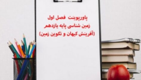 پاورپوینت  فصل اول زمین شناسی پایه یازدهم (آفرینش کیهان و تکوین زمین)