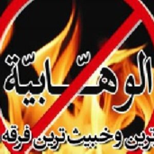 وهابیت