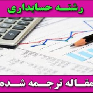 ارزیابی های جدید از عدم قطعیت در پیش بینی سود