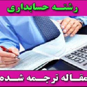 بررسی عواملی که انتخاب سیستم های هزینه یابی محصول را در بریتانیا تحت تاثیر قرار می دهد