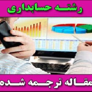 رسوایی های حسابداری، مشکلات اخلاقی و چالش های آموزشی