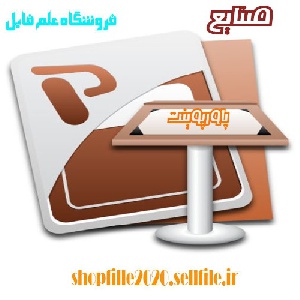 پاورپوینت چرخه مخارج، خرید و پرداختهای نقدی