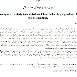دانلود مقاله فارسی روشهای زمانبندی و  توازن بار در سیستم های رایانش ابری در قالب فایل ورد (Word)