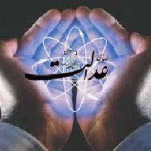 حق و عدالت