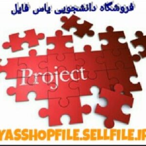 پروژه طراحی کارخانه صنایع غذایی Food Industry Design