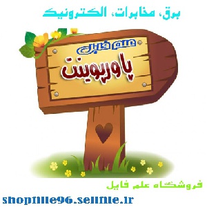 پاورپوینت مديريت مصرف برق