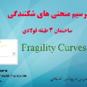 فیلم آموزشی ترسیم منحنی های شکنندگی