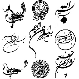 280  عدد «طرح بسم الله الرحمن الرحیم» خوشنویسی شده قابل استفاده در ورد و فتوشاپ