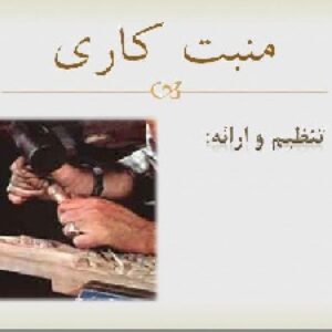 پاورپوینت منبت کاری