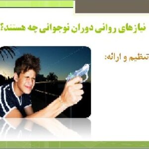 پاورپوینت-نیازهای روانی دوران نوجوانی چه هستند؟