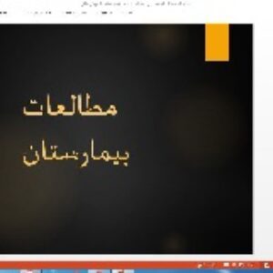 پاورپوینت مطالعات بیمارستان....برای طرح 4